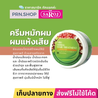 ดร.สาโรช ครีมหมักผมสมุนไพร สูตรสำหรับผมแห้งเสีย | Dr. Saroj Conditioner (Dry)