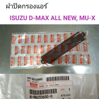 ฝาปิดกรองแอร์ Isuzu D-max All new, Mu-x ปี2012-2019