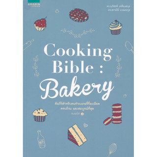 [ศูนย์หนังสือจุฬาฯ]  9786161832742 COOKING BIBLE: BAKERY