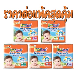 BabyLove Smile Pants เบบี้เลิฟ สไมล์แพ้นส์ ขนาดเมก้า ไซส์ S-XXL ราคาสุดคุ้ม