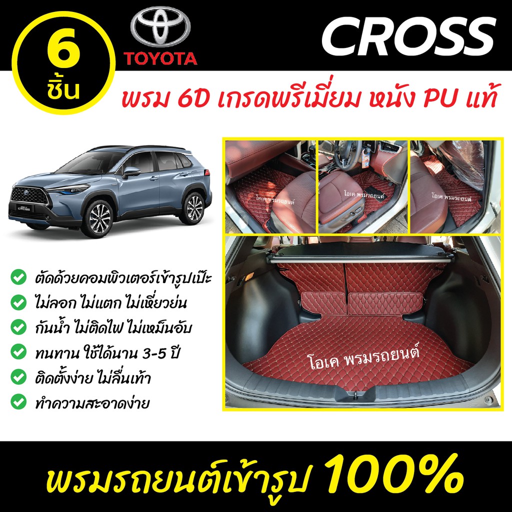 พรมรถยนต์ 6D เข้ารูป Toyota Corolla CROSS