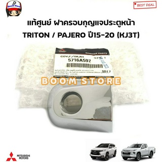 MITSUBISHI แท้ศูนย์ ฝาครอบกุญแจประตูหน้า(ชุบโคเมี่ยม) PAJERO / TRITON ปี 2015-2020 (KJ3T) รุ่นมีรูกุญแจ รหัสแท้.5716A597