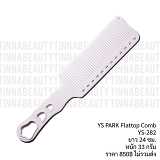 หวีโต้ Ys Park Ys-282 / Ys-282s (Flattop Comb) สีขาว ของแท้ Made in Japan 🇯🇵