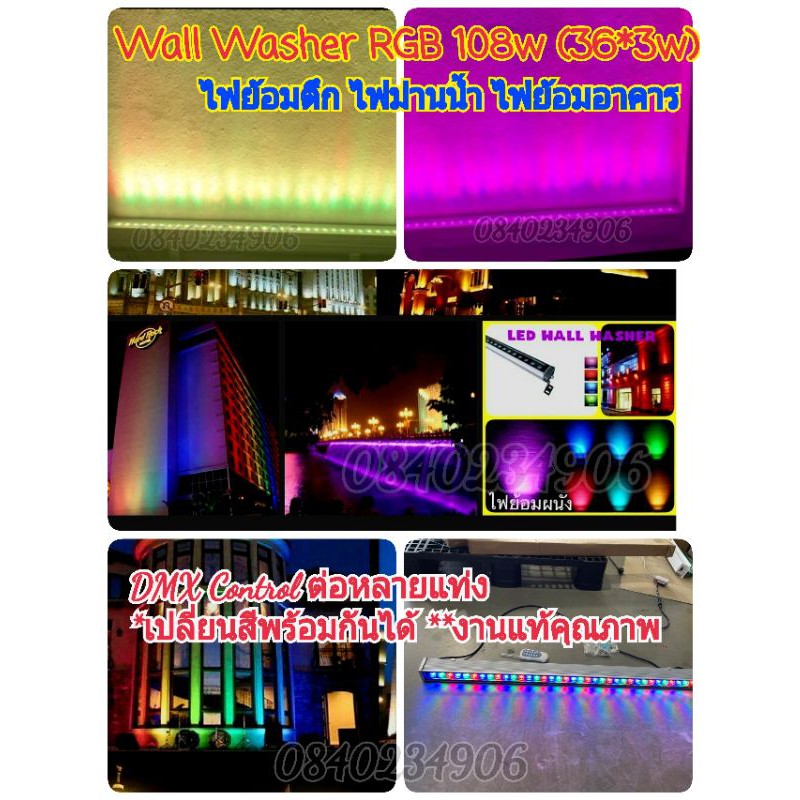 ไฟย้อมอาคาร ไฟม่านน้ำ Wall washer 108w DMX Contro ไฟส่องน้ำตก ไฟส่องตึก LED Wall Washer Flood Light Outdoor RGB งานแท้**