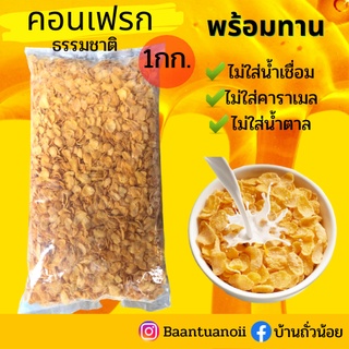 คอนเฟลก ธรรมชาติ 1กก. (ไม่ใส่น้ำเชื่อม/ไม่ใส่คาราเมล/ไม่ใส่น้ำตาล) สายสุขภาพ ห้ามพลาด!!