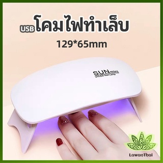 Lawan เครื่องอบเล็บเจล จิ๋วแต่แจ๋ว อุปกรณ์ทำเล็บ manicure lamp