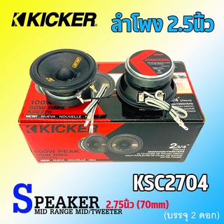 🔥เกรดพรีเมี่ยม🔥 ลำโพง 2.5นิ้ว KICKER รุ่น47KSC2704 ลำโพงเสียงกลาง Midrange ลำโพงโคแอกเซียล สำหรับเครื่องเสียงรถยนต์