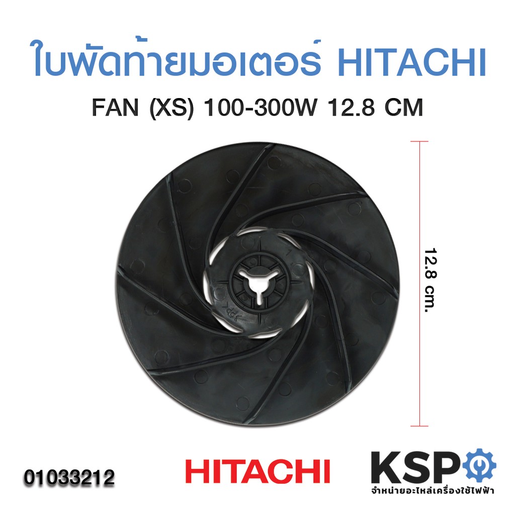 ใบพัด ท้ายมอเตอร์ ปั้มน้ำฮิตาชิ Hitachi รุ่น 100-300 XS ขนาด 12.8cm อะไหล่ปั๊มน้ำ
