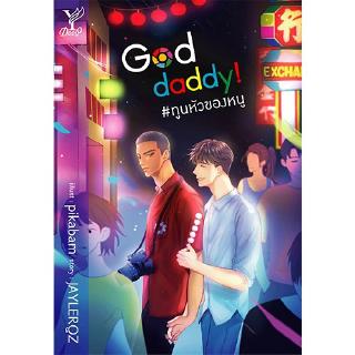 สถาพรบุ๊คส์ หนังสือ นิยาย นิยายวาย God Daddy! ทูนหัวของหนู โดย JAYLERQZ พร้อมส่ง