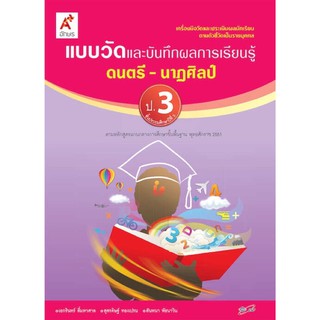 แบบวัดผลและบันทึกผลการเรียนรู้ ดนตรี-นาฏศิลป์ ป.3 #อจท.