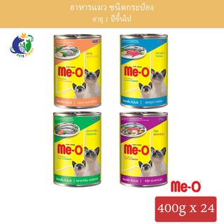 Meo อาหารแมวมีโอ ชนิดกระป๋อง ขนาด400กรัม x 24กระป๋อง(1ลัง) มี4รส