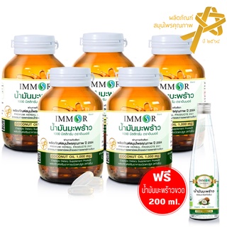 น้ำมันมะพร้าวสกัดเย็น 1000 มก. IMMOR (5 กระปุก) แถมฟรีน้ำมันมะพร้าวแบบน้ำ 200 มล.