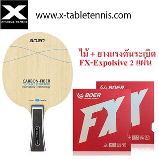 ไม้ปิงปอง Boer รุ่น Blue Carbon Fiber + ยางแรงระเบิด FX-Explosive 2 แผ่น