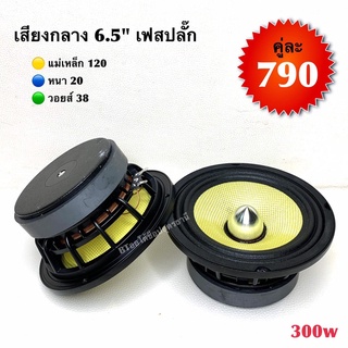 BT AUTOSHOP เสียงกลาง 6.5” เฟสปลั๊ก แม่เหล็ก 120 หนา 20 วอยส์ 38