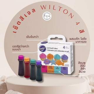 สีเจลวิลตั้น สีเจลผสมอาหาร  Wilton ของแท้💯% เซ็ตจับคู่ 4 สี Neon