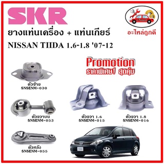 🔥SKR ยางแท่นเครื่อง แท่นเกียร์ NISSAN TIIDA 1.6-1.8 cc. นิสสัน ทีด้า 1.6-1.8 ซีซี เกียร์ออโต้ ปี 07-12 🔥 เซ็ตสุดคุ้ม