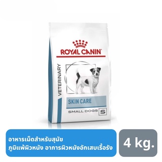 ส่งฟรี Royal Canin SkinCare Small Dog สุนัขพันธุ์เล็ก บำรุงผิวหนัง 4kg.