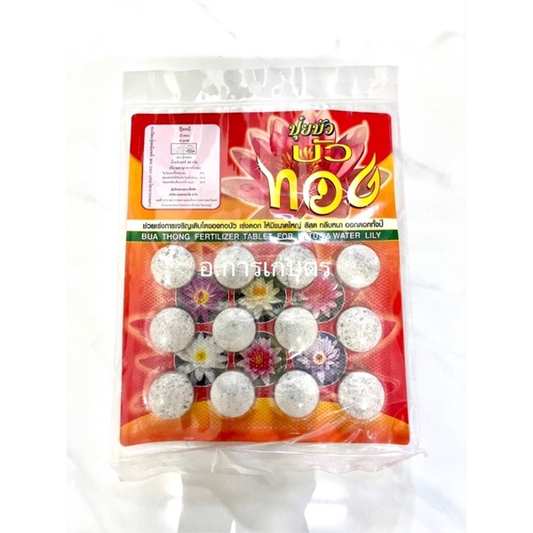 เก็บโค้ตส่งฟรีลดสูงสุด 300 ปุ๋ยเคมี บัวทอง ปุ๋ยบัว ตราบัวทอง สูตร 9-23-20 ขนาด 60กรัม เร่งการเจริญเติบโตของกอบัว เร่งดอก