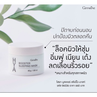 🔥ส่งฟรี🔥เจลบำรุงผิวหน้า ตอนกลางคืน กิฟฟารีน ไฮยา บูสเตอร์ สลีปปิ้ง มาสก์ Hya Booster Sleeping Mark Giffarine