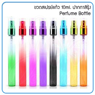 พร้อมขวด {12 ขวด} ขวดน้ำหอม ขวดสเปรย์แก้ว (ปากกาสีรุ้ง) Perfume Bottle 10ml.