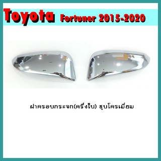 ฝาครอบกระจก (ครึ่งใบ) FORTUNER 2015-2020 ชุบโครเมี่ยม