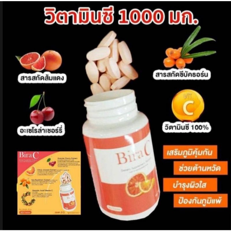 Bira C ไบร่าซี วิตามินซี 1000 มก. กระปุกละ 30 เม็ด