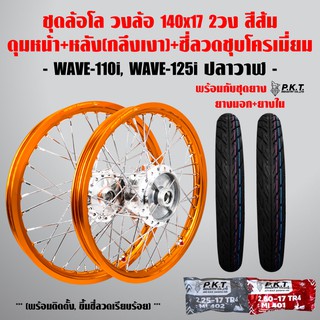 ชุดล้อโล WAVE-110i, WAVE-125iปลาวาฬ สีส้ม 2วง+ดุมเงา(หน้า-หลัง+ซี่ลวดชุบ)+PKTยางนอกMO521+ยางใน