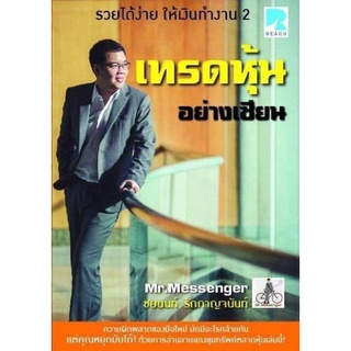 เทรดหุ้นอย่างเซียน By Mr.Messenger