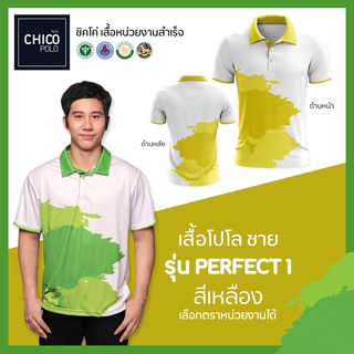 เสื้อโปโล Chico (ชิคโค่) ทรงผู้ชาย รุ่น Perfect1 สีเหลือง (เลือกตราหน่วยงานได้ สาธารณสุข สพฐ อปท มหาดไทย อสม และอื่นๆ)