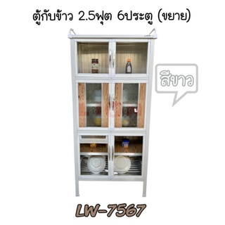 LW7567 ตู้กับข้าว 2.5 ฟุต 6 ประตู ขอบสีขาว ส่งเฉพาะกรุงเทพและปริมณฑลไม่มีค่าจัดส่ง