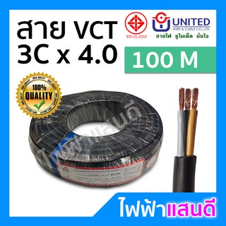 สาย VCT 3x4 UNITED ม้วน 100 เมตรเต็ม [มีสต๊อก] ทองแดงแท้ IEC53 สายไฟ มอก. อย่างดี สายฝ้อย สายคอนโทรล สายปลั๊ก