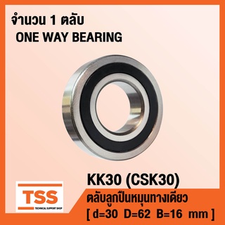 KK30 (CSK30) ตลับลูกปืนหมุนทางเดียว (ONE WAY BEARING) จำนวน 1 ตลับ KK 30 จำนวน 1 ตลับ CSK 30 โดย TSS