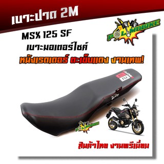  เบาะปาด MSX125 /MSF SF ทรงกลาง หนังเรดเดอร์ หนังด้าน ด้ายแดง งานสวยคุณภาพดี