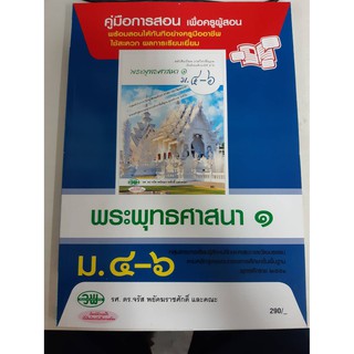 9789741866526  คู่มือการสอน พระพุทธศาสนา1 ม4-6