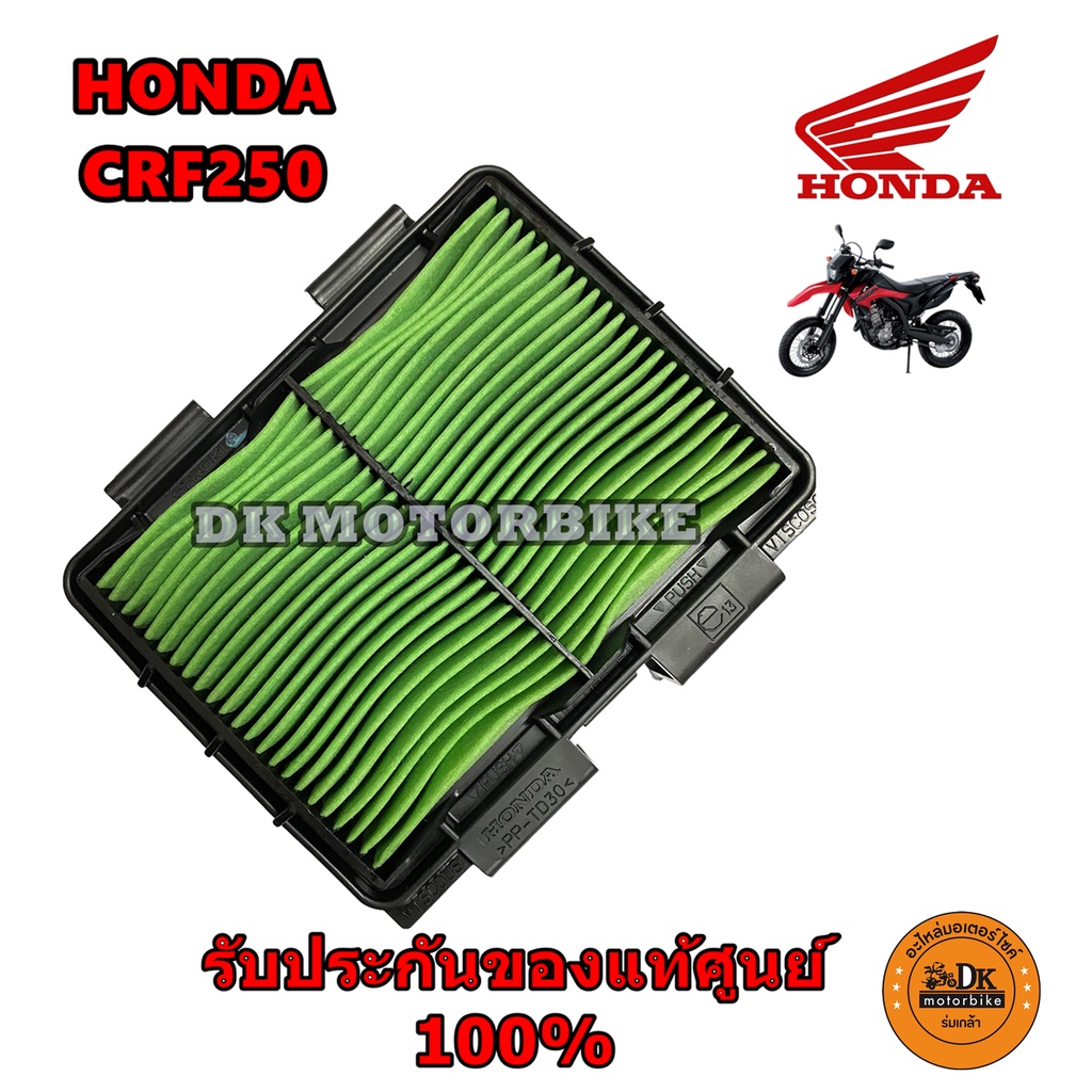 ไส้กรองอากาศ HONDA CRF250 ทุกรุ่น, REBEL300, REBEL500, CL (KZZ) (รับประกันของแท้เบิกศูนย์ HONDA 100%