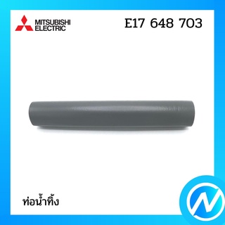 ท่อน้ำทิ้ง อะไหล่แอร์ อะไหล่แท้ MITSUBISHI รุ่น E17648703