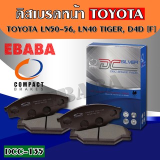 ผ้าเบรคหน้า  Compact Brakes  สำหรับรถ  TOYOTA  LN50,56, LN40,TIGER  D4D (F) รหัสสินค้า DCC-135