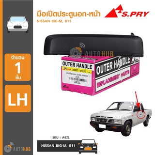 S.PRY มือเปิดประตูนอก-หน้า NISSAN BIG-M,B11 (1ชื้น)