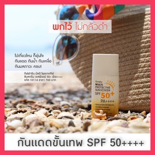 กันแดดขั้นเทพ กันแดดบางเป๋า กันแดเอสพีเอฟ+++++ Multi Protective Sunscreen (มัลติ โพรเทคทีฟ ซันสกรีน) ปกป้องผิวในทุกมิติ