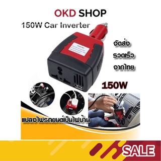 Bangkok🔥Car Inverter อะแดปเตอร์แปลงไฟรถยนต์ 12V DC เป็นไฟบ้าน 220V AC ขนาด 150วัตต์ 150W