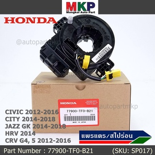 สายแพรแตร ใหม่แท้ Honda มีถุงลม City 14-18/ Civic 12-16 /JazzGK 14-18 / HRV 2014/CRV 12-16/FB 12-15  (พร้อมจัดส่ง)