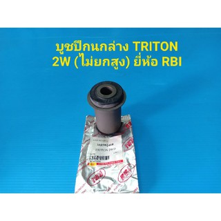 RBI บูชปีกนกล่าง MITSUBISHI TRITON 2W(ไม่ยกสูง)ราคาต่อตัว