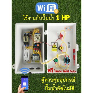 ตู้ควบคุมมอเตอร์, ปั๊มน้ำอัตโนมัติ 1-3 HP สั่งงาน เปิด-ปิด ผ่านโทรศัพท์สมาร์ทโฟน มีไฟแสดงสถานะการทำงานและสถานะกระแสเกิน