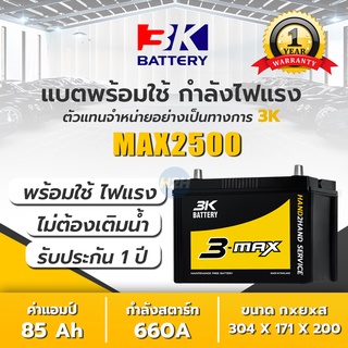 แบต 3K รุ่น MAX2500L/R (95D31) แบตเตอรี่รถยนต์ 3K กึ่งแห้ง แบต 3k ADX2500L 85 แอมป์ CCA.660 แบตรถกระบะ รถไถ แกร่งไฟแรง