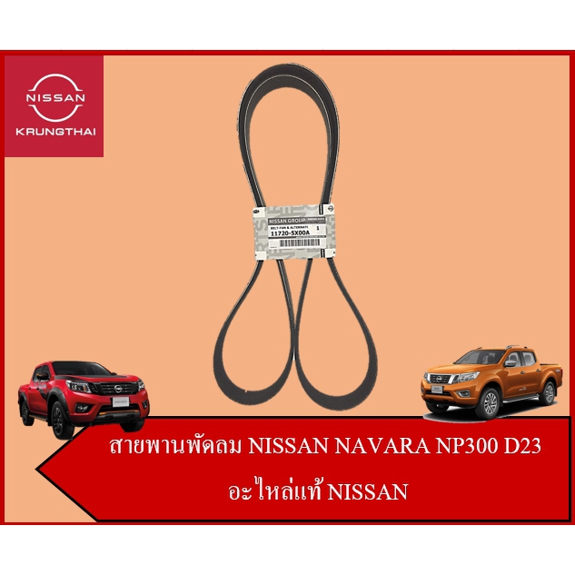 สายพานพัดลม 7PK1750 NISSAN NAVARA NP300 D23 YD25 11720-5X00A (อะไหล่แท้ NISSAN)