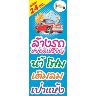 ป้ายไวนิลธงญี่ปุ่น ร้านล้างรถ คาร์แคร์ ขนาด 50 X 150 cm. (1 ผืน 2 หน้า)