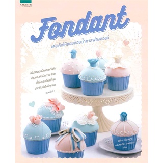 (ใหม่) Fondant แต่งเค้กให้สวยด้วยน้ำตาลฟองดองต์ การแต่งหน้าเค้ก หนังสือสอนแต่งหน้าเค้ก แต่งหน้าเค้ก