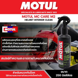 สเปรย์ทำความสะอาด ภายใน หมวกกันน็อค Motul MC CARE ™ M2 Helmet Interior Clean ขจัดคราบสกปรก ฆ่าเชื้อโรค ขจัดกลิ่นอับ