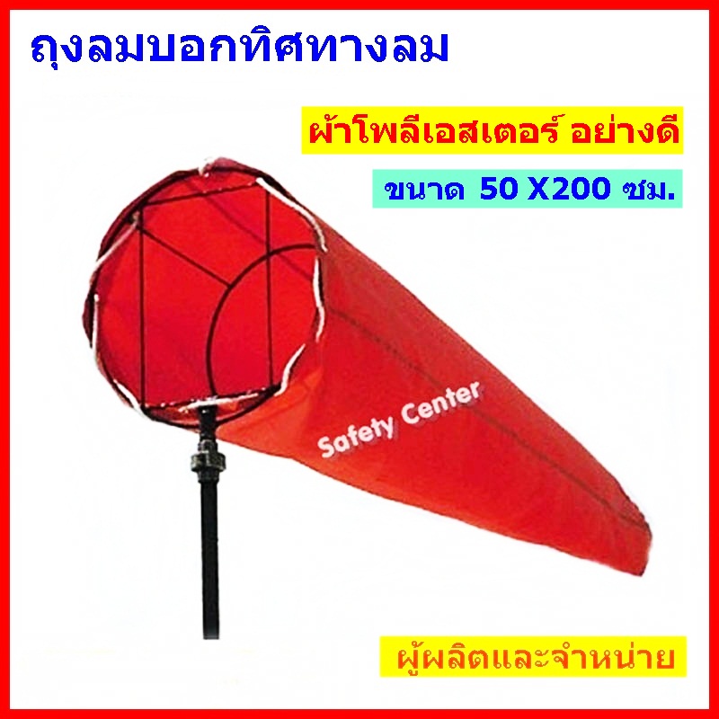 ถุงลมบอกทิศทางลม ขนาด 50 ซม.ยาว 200 ซม.ผ้าโพลีเอสเตอร์ สะท้อนแสง มีเชือกพร้อมใช้งานได้ทันที