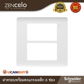 Schneider Electric ฝาครอบ พร้อมตะแกรงเหล็ก ขนาด 6 ช่อง สีขาว รุ่น Zencelo : A84T02L_WE สั่งซื้อได้ที่ร้าน Ucanbuys